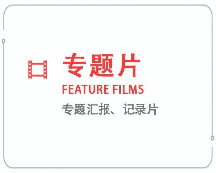 潍坊专题片/记录片 